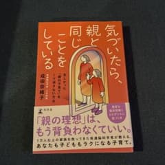 気づいたら、親と同じことをしている 苦しかった「親の子育て」をくり返さない方法のサムネイル