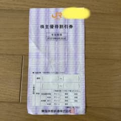 JR東海株主優待割引券のサムネイル