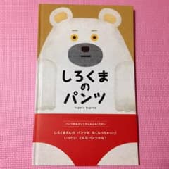 ちぴちゃんずママ専用◇絵本◇しろくまのパンツのサムネイル