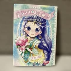 王女さまのお手紙つき7 しあわせ色の結婚セレモニーのサムネイル