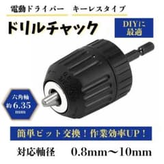 ドリルチャック キーレス 0.8〜10mm対応 六角 三面 丸軸対応 インパクトのサムネイル