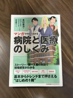 マンガでやさしくわかる病院と医療のしくみのサムネイル