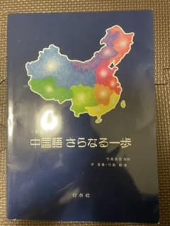 中国語さらなる一歩のサムネイル