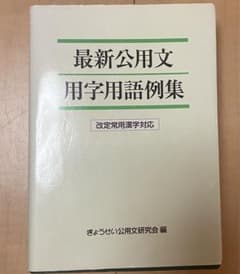 最新公用文用字用語例集、地方公共団体歳入歳出科目解説のサムネイル