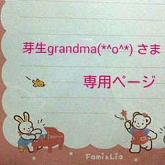 芽生grandma(*^o^*) さま    専用ページのサムネイル