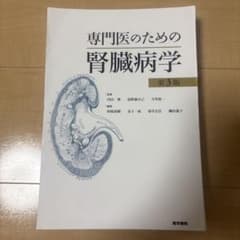 裁断済み 専門医のための腎臓病学 第3版 - メルカリ