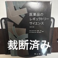 【裁断済み】医薬品のレギュラトリーサイエンスのサムネイル