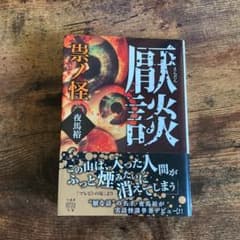 厭談 祟ノ怪のサムネイル