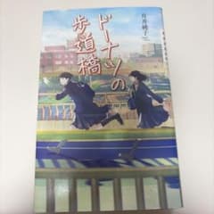 ドーナツの歩道橋 升井純子 ポプラ社のサムネイル
