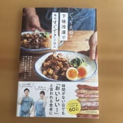 下味冷凍で毎日すぐできごはんのサムネイル