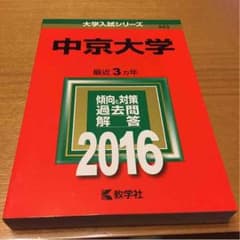 中京大学 赤本 2016のサムネイル