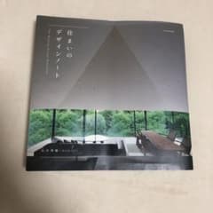 住まいのデザインノートのサムネイル