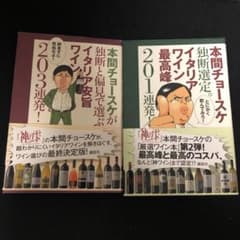 本間チョースケ独断選定。イタリアワイン最高峰201連発!のサムネイル