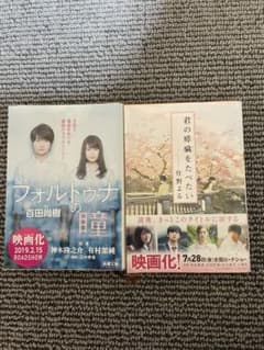 フォルトゥナの瞳 ・ 君の膵臓をたべたいのサムネイル