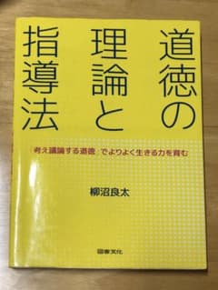 道徳の理論と指導法 「考え議論する道徳」でよりよく生きる力を育むのサムネイル