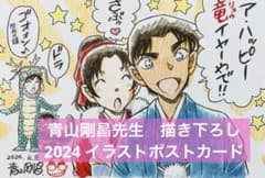名探偵コナン 青山剛昌先生 描き下ろし ポストカード 2024年賀イラスト