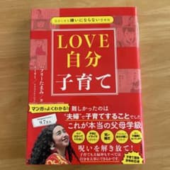 自分と夫を嫌いにならない思考術 LOVE自分子育てのサムネイル
