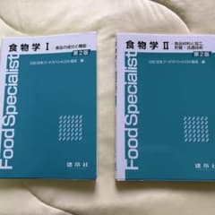 食物学I,食物学Ⅱ　第2版のサムネイル
