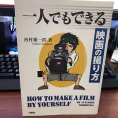 一人でもできる映画の撮り方のサムネイル