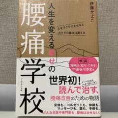 人生を変える幸せの腰痛学校 心をワクワクさせるとカラダの痛みは消えるのサムネイル