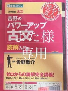 吉野のパワーアップ古文 読解入門編のサムネイル