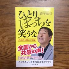 ひとりぼっちを笑うなのサムネイル