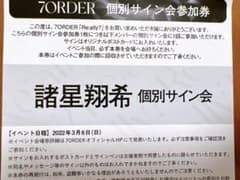 7ORDER 個別サイン会参加券　諸星翔希のサムネイル