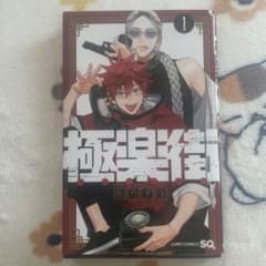極楽街 1巻 佐乃夕斗 ジャンプコミックスのサムネイル