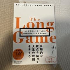 ロングゲーム今、自分にとっていちばん意味のあることをするためにのサムネイル