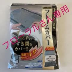【フローラルさん専用】コンロ　フレームカバーのサムネイル