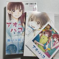アオのハコ　漫画　全巻初版 セット シュリンク付き 特典多数 TSUTAYA 未開封】アオのハコ 1巻〜18巻 小説 全巻 初版 特典多数 - メルカリ