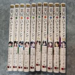 薬屋のひとりごと 1巻〜10巻セットのサムネイル
