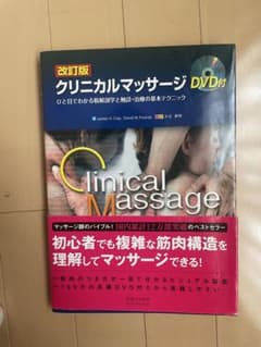 クリニカルマッサージ ひと目でわかる筋解剖学と触診・治療の基本テクニックのサムネイル