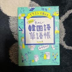 イラストで覚える hime式 たのしい韓国語単語帳のサムネイル
