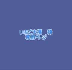 いちご大福様専用ページのサムネイル