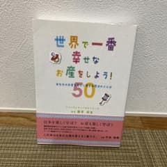 世界で一番幸せなお産をしよう! あなたのお産を楽しく変える魔法のことば50のサムネイル