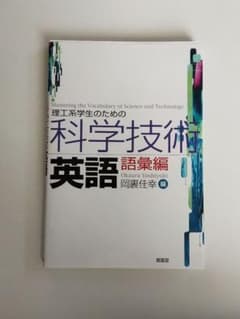 理工系学生のための科学技術英 語彙編のサムネイル