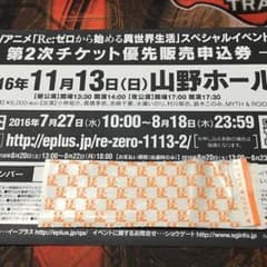 Re:ゼロから始める異世界生活 第2次チケット優先販売申込券のサムネイル