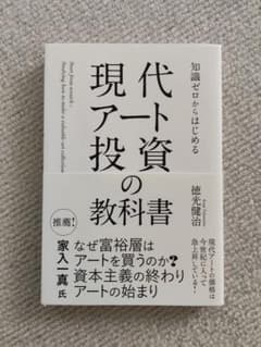 現代アート投資の教科書 徳光健治 イースト・プレス