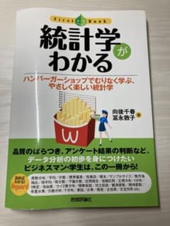 統計学がわかる ハンバーガーショップでむりなく学ぶ、やさしく楽しい統計学のサムネイル