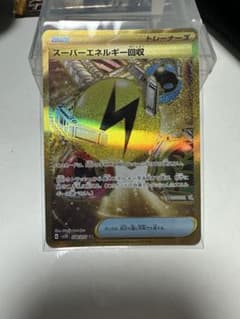 スーパーエネルギー回収URのサムネイル