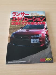 ランサーエボリューション定番トラブル解決事典のサムネイル