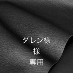 ダレン様専用のサムネイル