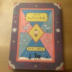 ももこのしゃべりことばのサムネイル