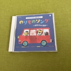 のりものソング〜はたらくくるま〜のサムネイル
