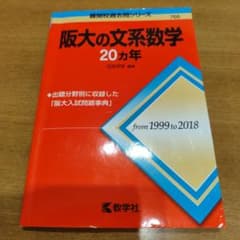 阪大の文系数学20カ年のサムネイル