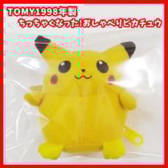 ポケモン ちっちゃくなった！おしゃべりピカチュウ TOMY 初期