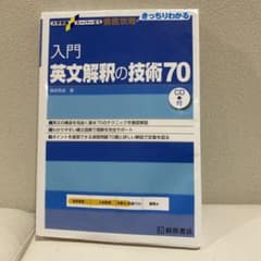 入門英文解釈の技術70のサムネイル