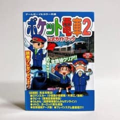 初版 ポケット電車2公式ガイドブック ゲームボーイ&カラー共通 - メルカリ