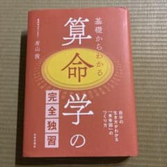 基礎からわかる算命学の完全独習 : 自分の生き方がわかる「未来図」のつくり方のサムネイル